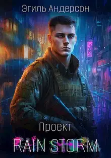 Проект Rain Storm 1