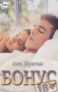 Бонусы 18+ к моим романам
