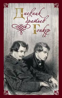 Дневник братьев Гонкур