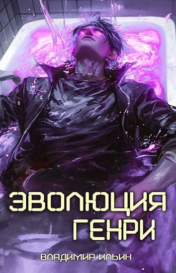 Эволюция Генри 1
