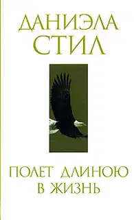 Полет длиною в жизнь