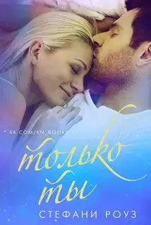 Только ты