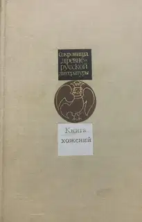 Книга хожений. Записки русских путешественников XI-XV вв