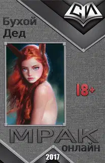 Мрак онлайн 1-6