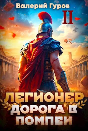 Легионер. Дорога в Помпеи 2