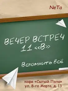 Вечер встреч. 11 "В"
