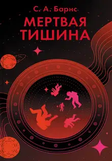 Мертвая тишина