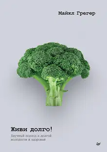 Живи долго! Научный подход к долгой молодости и здоровью