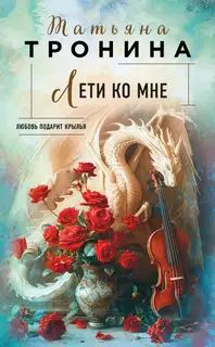 Лети ко мне