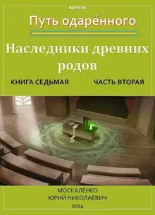 Путь одаренного. Наследники древних родов. Книга 7. Часть 2