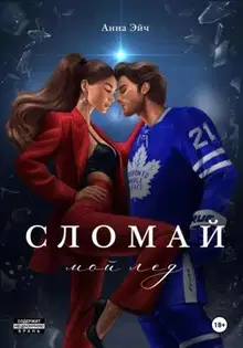Сломай мой лед