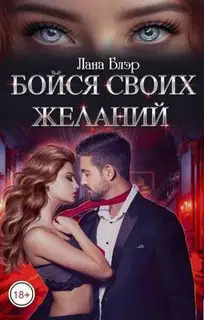 Бойся своих желаний (СИ)
