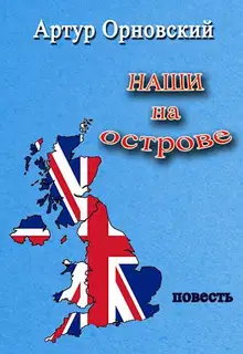 Наши на острове