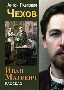 Иван Матвеич