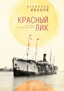 Красный лик: мемуары и публицистика