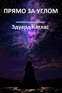 Прямо за углом