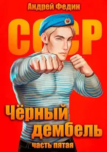 Черный дембель. Часть 5