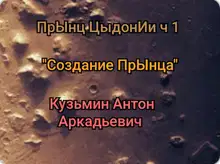 "Создание" прЫнца