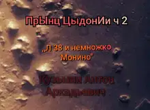 Ленинград-38 (и немножко Монино)