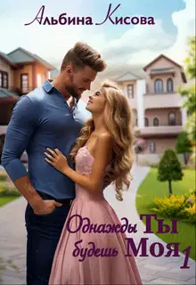 Однажды Ты будешь Моя. Книга 1