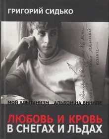 Любовь и кровь в снегах и льдах. Роман и повести