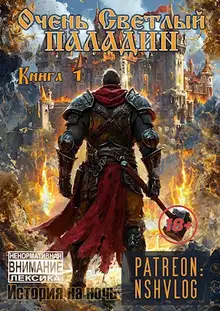 Очень Светлый Паладин, Книга 1
