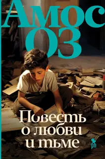 Повесть о любви и тьме
