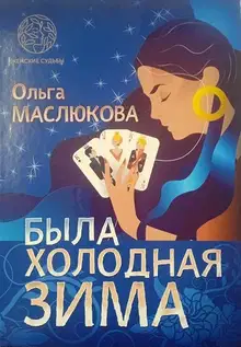 Была холодная зима