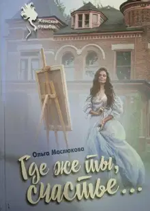 Где же ты, счастье…