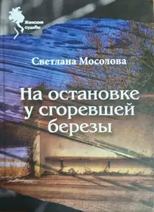 На остановке у сгоревшей березы