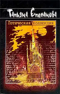 Готическая коллекция