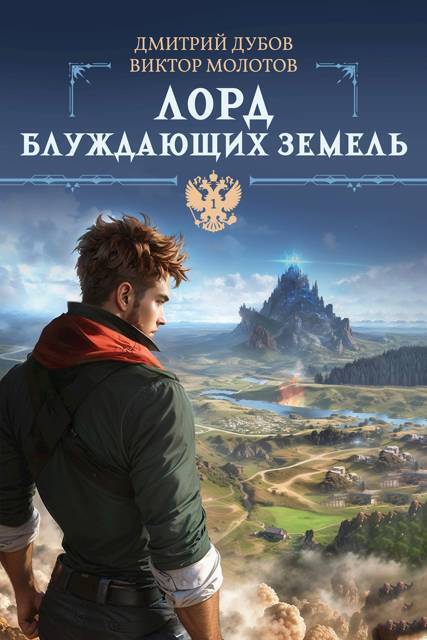 Лорд блуждающих земель 1
