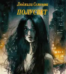 Полусвет