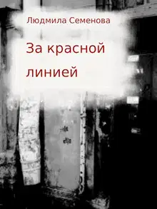 За красной линией