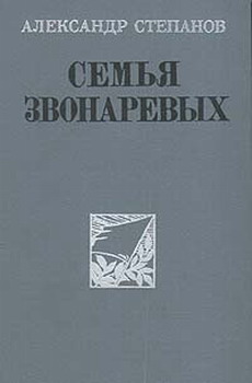 Семья Звонаревых. Том 2