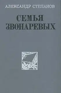 Семья Звонаревых. Том 2