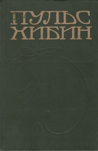 Пульс Хибин