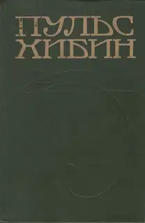 Пульс Хибин