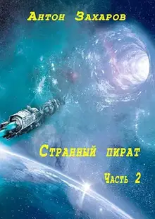 Странный пират. Часть 2