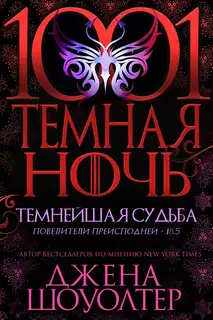Темнейшая судьба