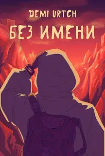 Без имени