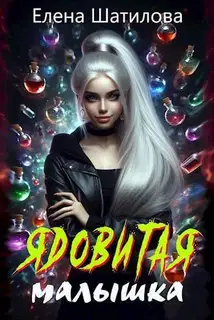 Ядовитая малышка 1