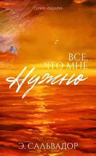 Все, что мне нужно
