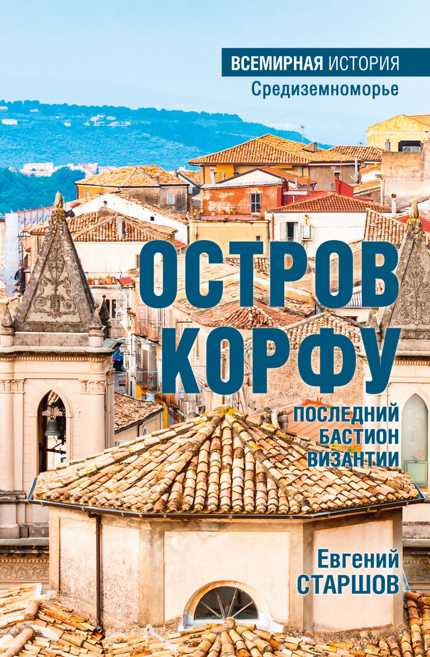 Остров Корфу – последний бастион Византии
