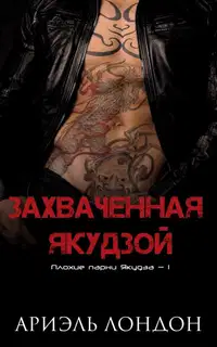 Захваченная якудзой