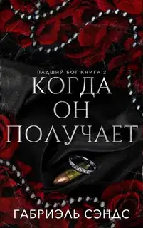 Когда он получает