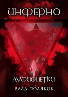 Инферно: Марионетки