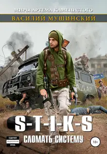 Стикс. Сломать систему. Часть 1
