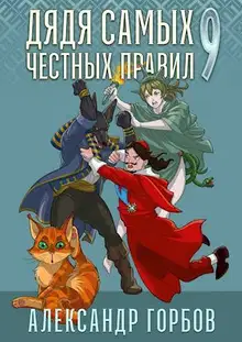 Дядя самых честных правил 9