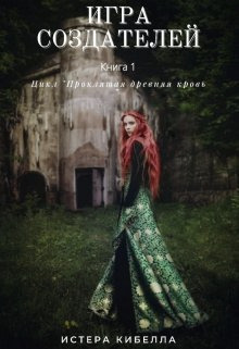 Игра Создателей (СИ)